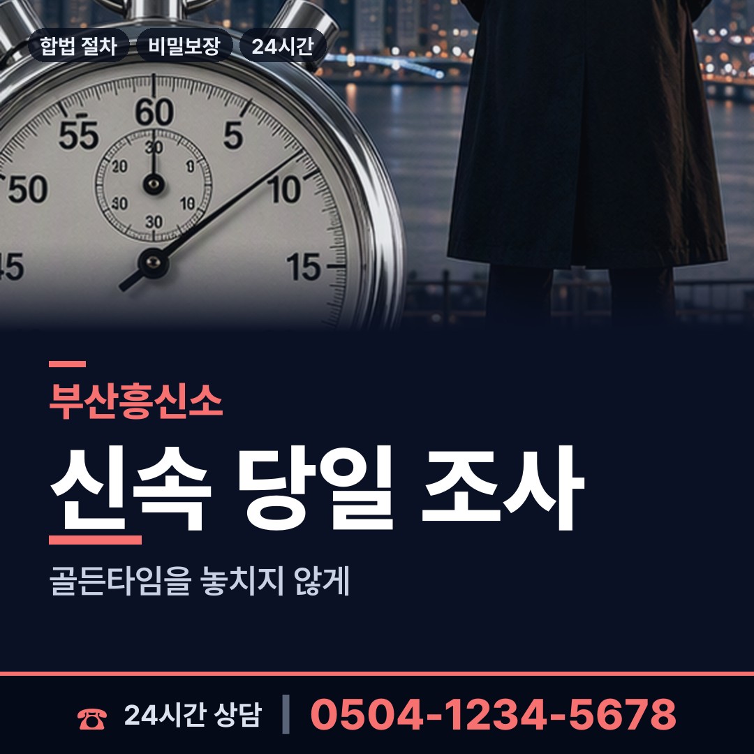 부산 동삼제2동 불륜조사 상담 안내