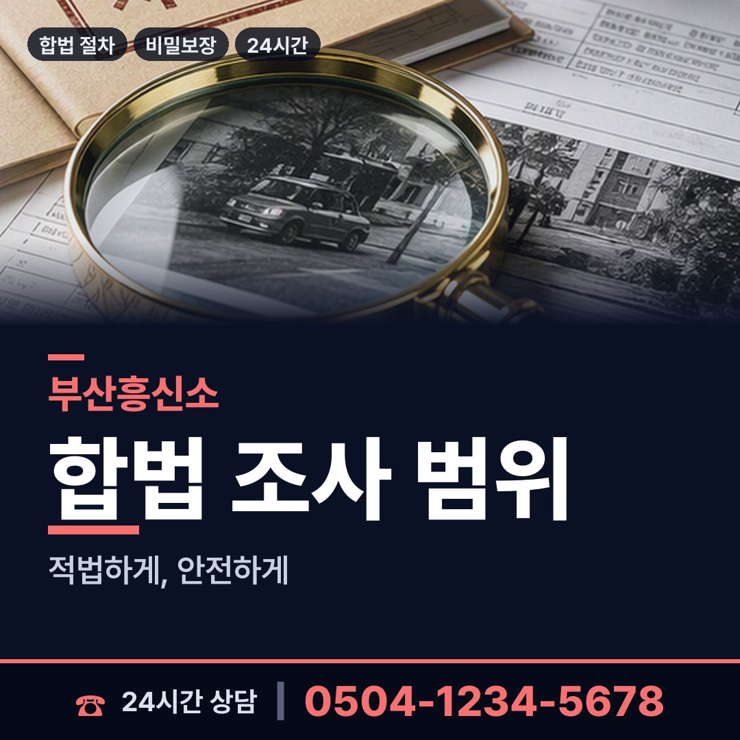 부산 동삼제2동 흥신소비용 상담 안내