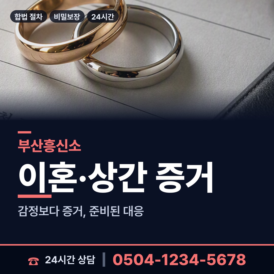 부산 동삼제2동 흥신소 상담 안내